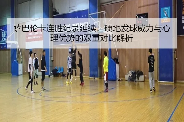 萨巴伦卡连胜纪录延续：硬地发球威力与心理优势的双重对比解析 | BOBSPORTS